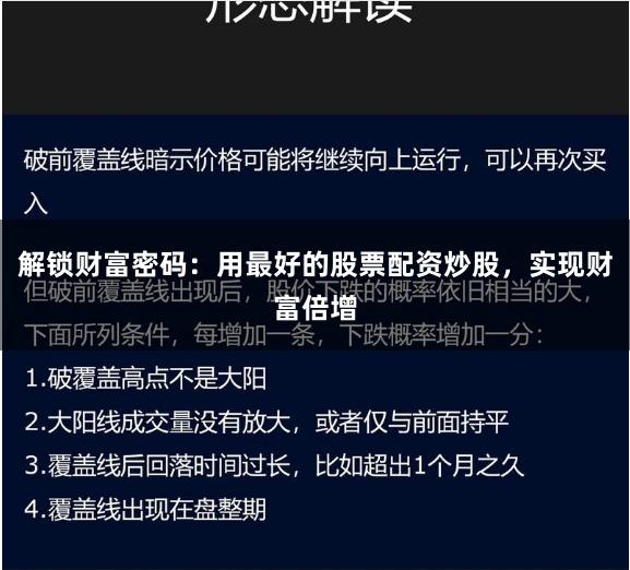 解锁财富密码：用最好的股票配资炒股，实现财富倍增