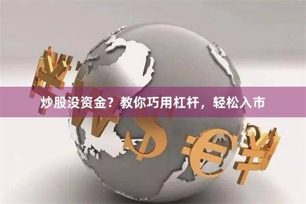 炒股没资金？教你巧用杠杆，轻松入市