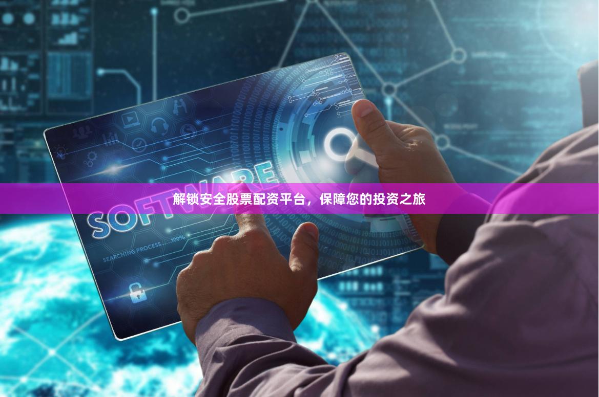解锁安全股票配资平台，保障您的投资之旅