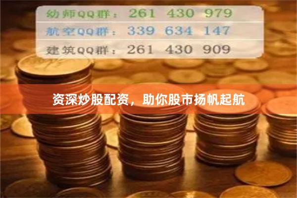 资深炒股配资，助你股市扬帆起航