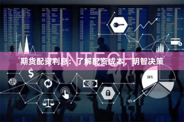 期货配资利息：了解配资成本，明智决策