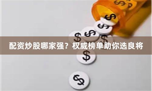配资炒股哪家强？权威榜单助你选良将
