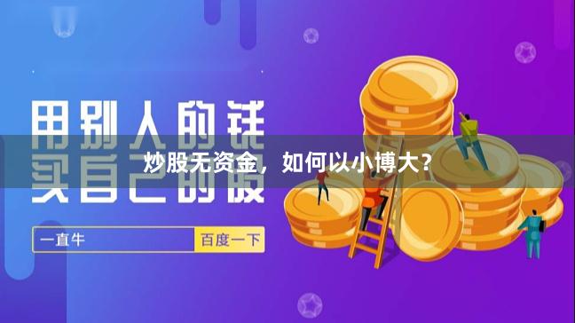 炒股无资金，如何以小博大？
