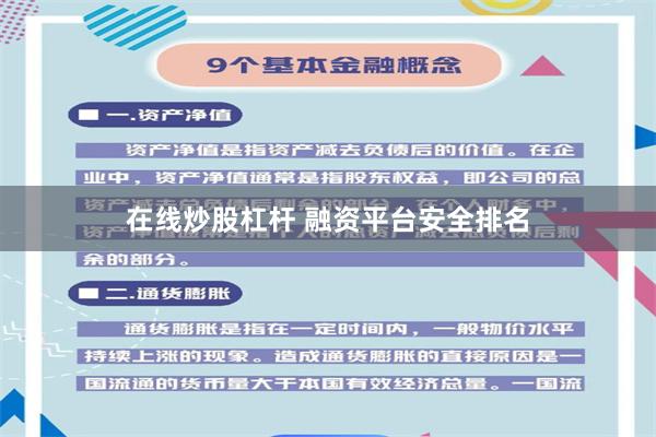 在线炒股杠杆 融资平台安全排名