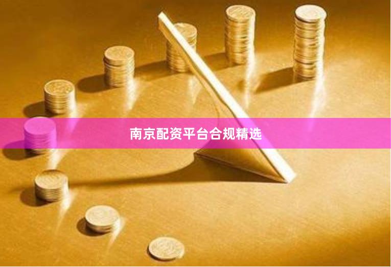 南京配资平台合规精选