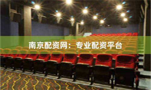 南京配资网：专业配资平台